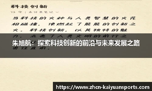 朱旭航：探索科技创新的前沿与未来发展之路
