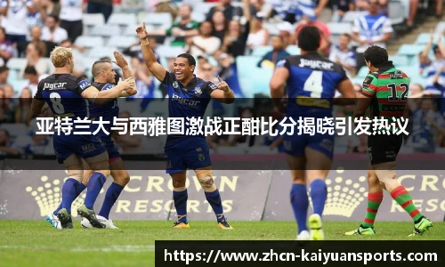 亚特兰大与西雅图激战正酣比分揭晓引发热议