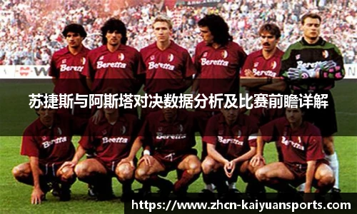 苏捷斯与阿斯塔对决数据分析及比赛前瞻详解